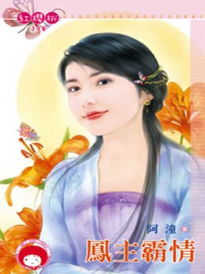 cover image of 迫上花轎